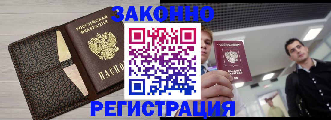 прописка законно в Рубцовске