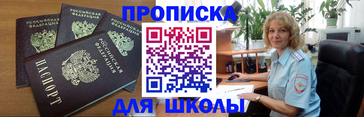 прописка для школы в Рубцовске