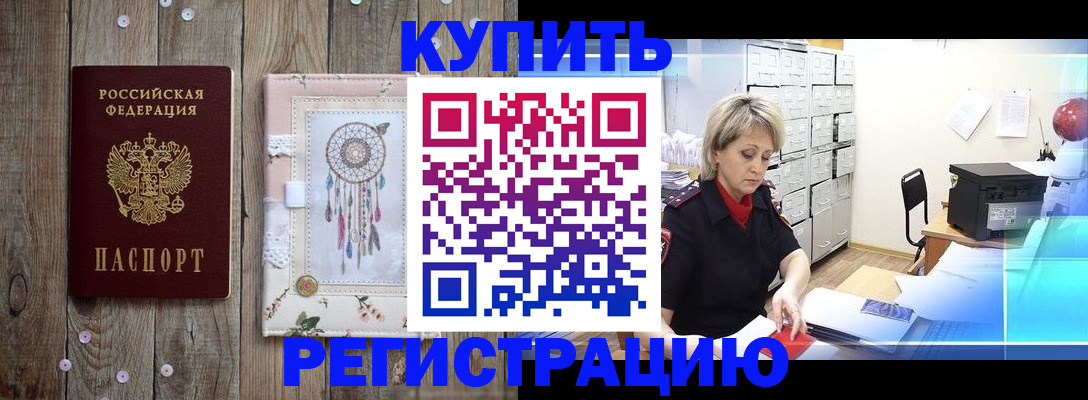 прописка в Рубцовске